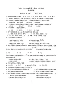 湖北省大冶市第一中学2024-2025学年高一上学期入学考试化学试题