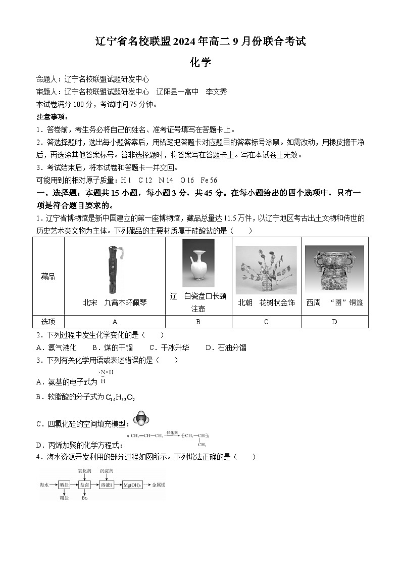 辽宁省名校联盟2024-2025学年高二上学期9月联考 化学试题(无答案)第1页