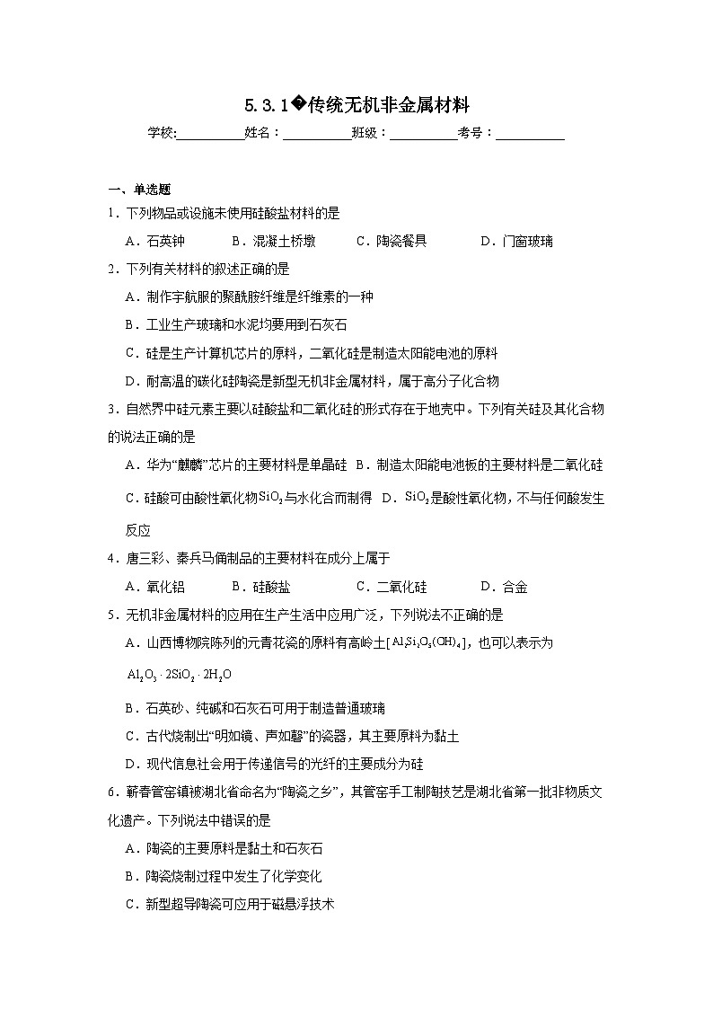 高中化学必修2同步练习试题5.3.1传统无机非金属材料含解析第1页
