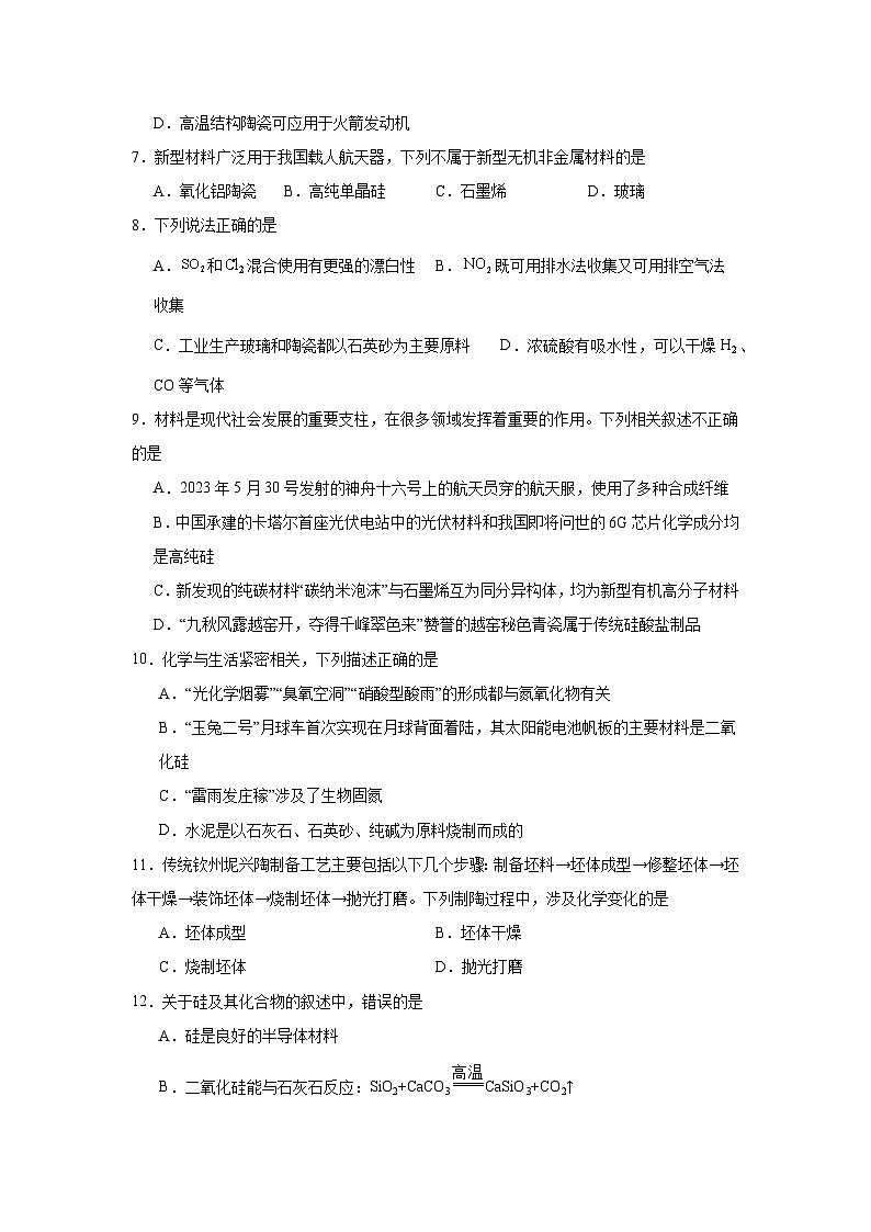 高中化学必修2同步练习试题5.3.1传统无机非金属材料含解析第2页