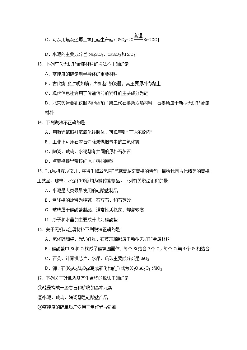 高中化学必修2同步练习试题5.3.1传统无机非金属材料含解析第3页