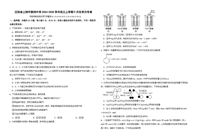 江西省上饶市第四中学2024-2025学年高三上学期9月月考+化学试题第1页