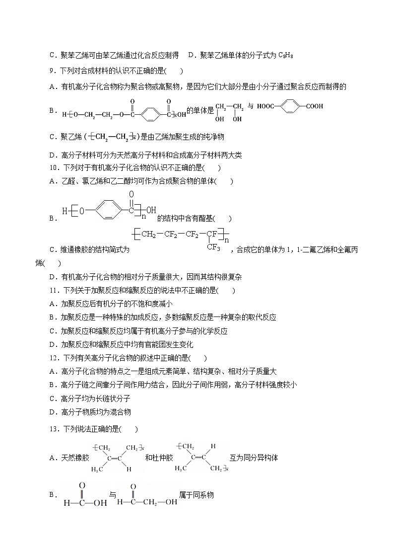新高考化学一轮复习小题多维练习专题20 合成高分子(原卷版)第2页