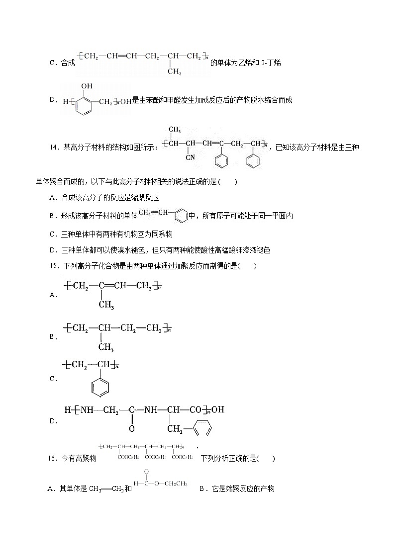 新高考化学一轮复习小题多维练习专题20 合成高分子(原卷版)第3页