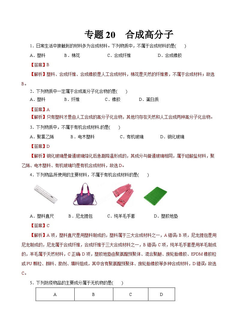 新高考化学一轮复习小题多维练习专题20 合成高分子(解析版)第1页