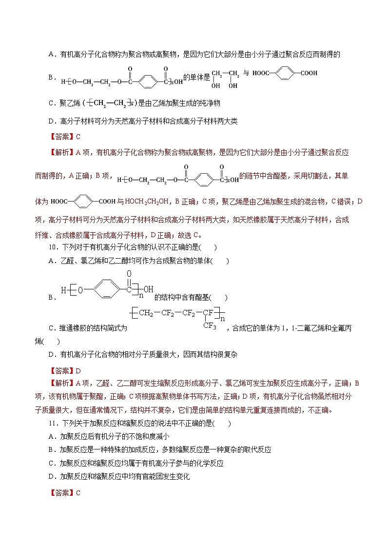 新高考化学一轮复习小题多维练习专题20 合成高分子(解析版)第3页