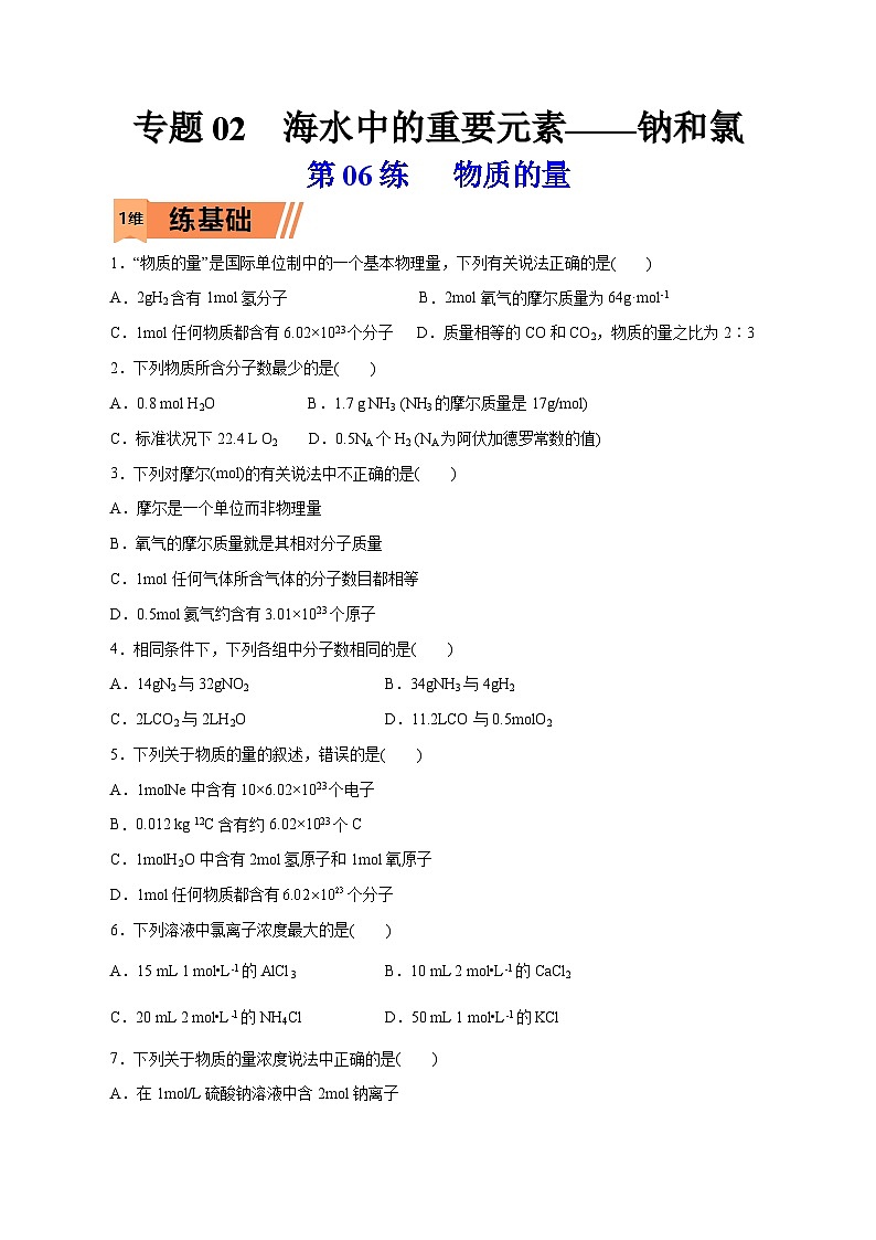 新高考化学一轮复习小题多维练习第06练 物质的量(解析版)01