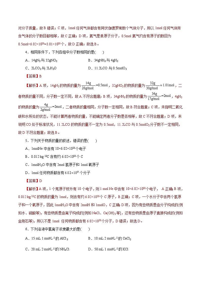 新高考化学一轮复习小题多维练习第06练 物质的量(解析版)02