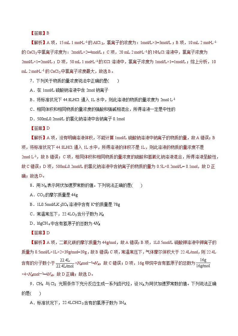 新高考化学一轮复习小题多维练习第06练 物质的量(解析版)03