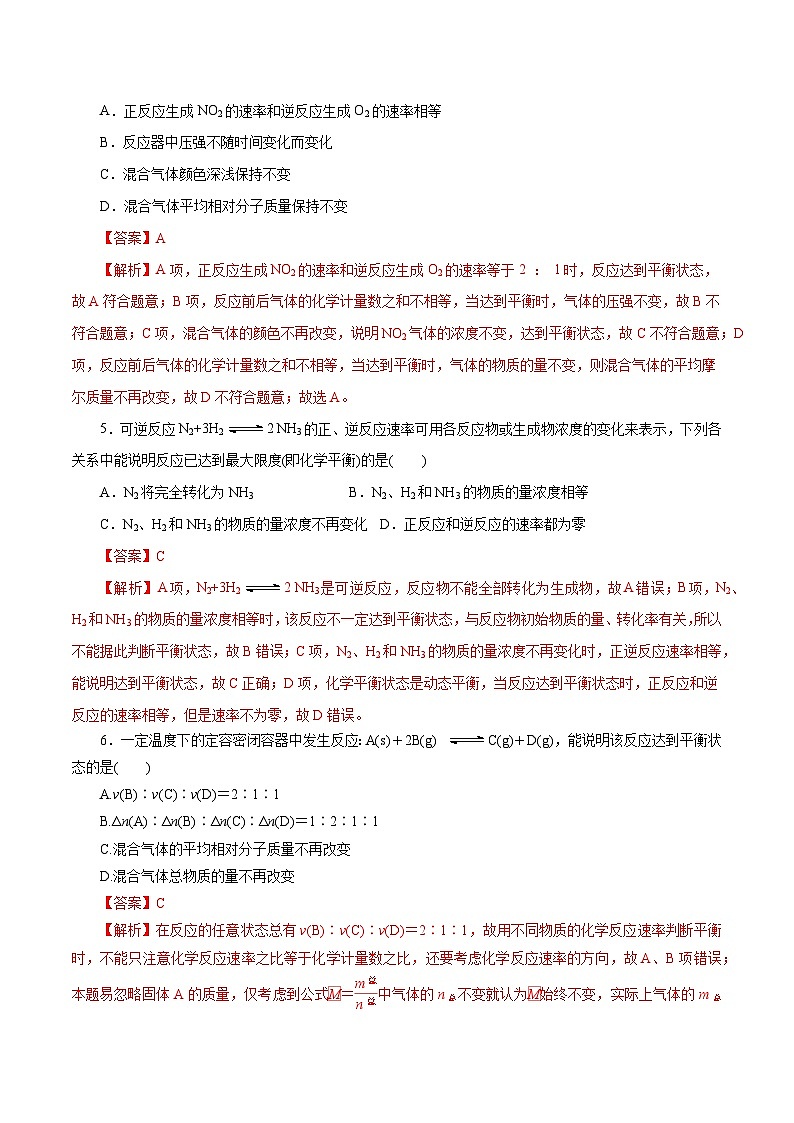 新高考化学一轮复习小题多维练习第27练 化学平衡(解析版)第2页