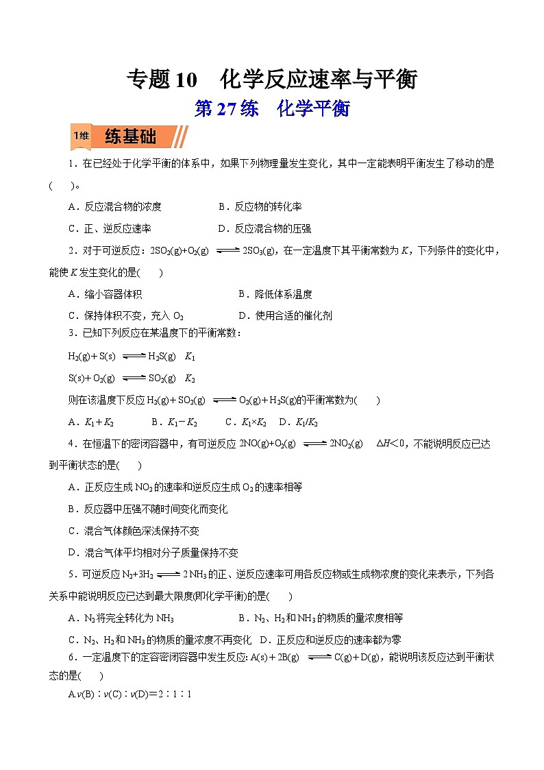新高考化学一轮复习小题多维练习第27练 化学平衡(原卷版)第1页