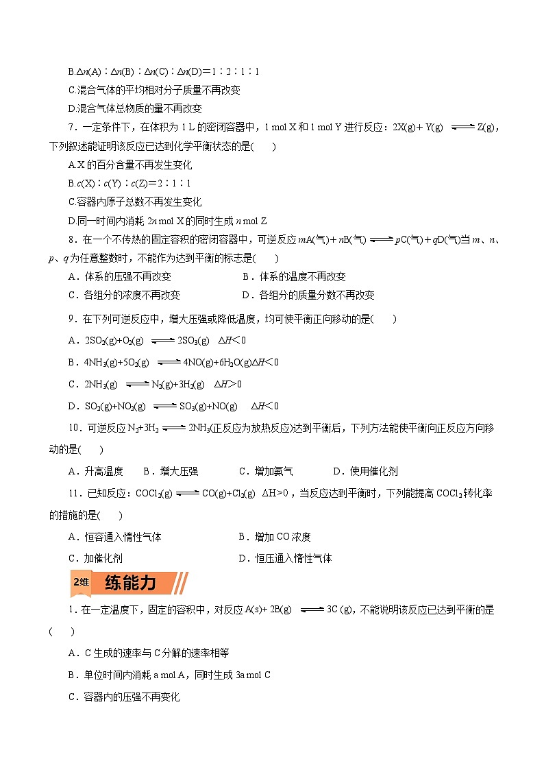 新高考化学一轮复习小题多维练习第27练 化学平衡(原卷版)第2页