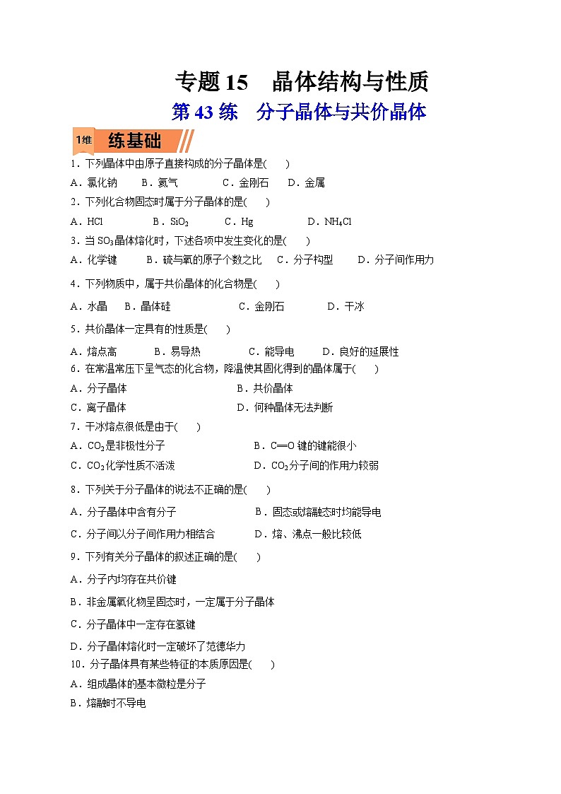 新高考化学一轮复习小题多维练习第43练 分子晶体与共价晶体(原卷版)第1页