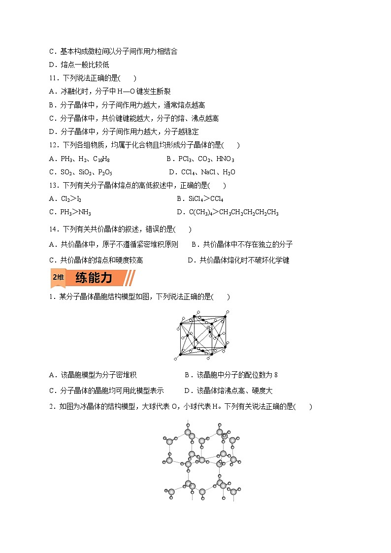 新高考化学一轮复习小题多维练习第43练 分子晶体与共价晶体(原卷版)第2页