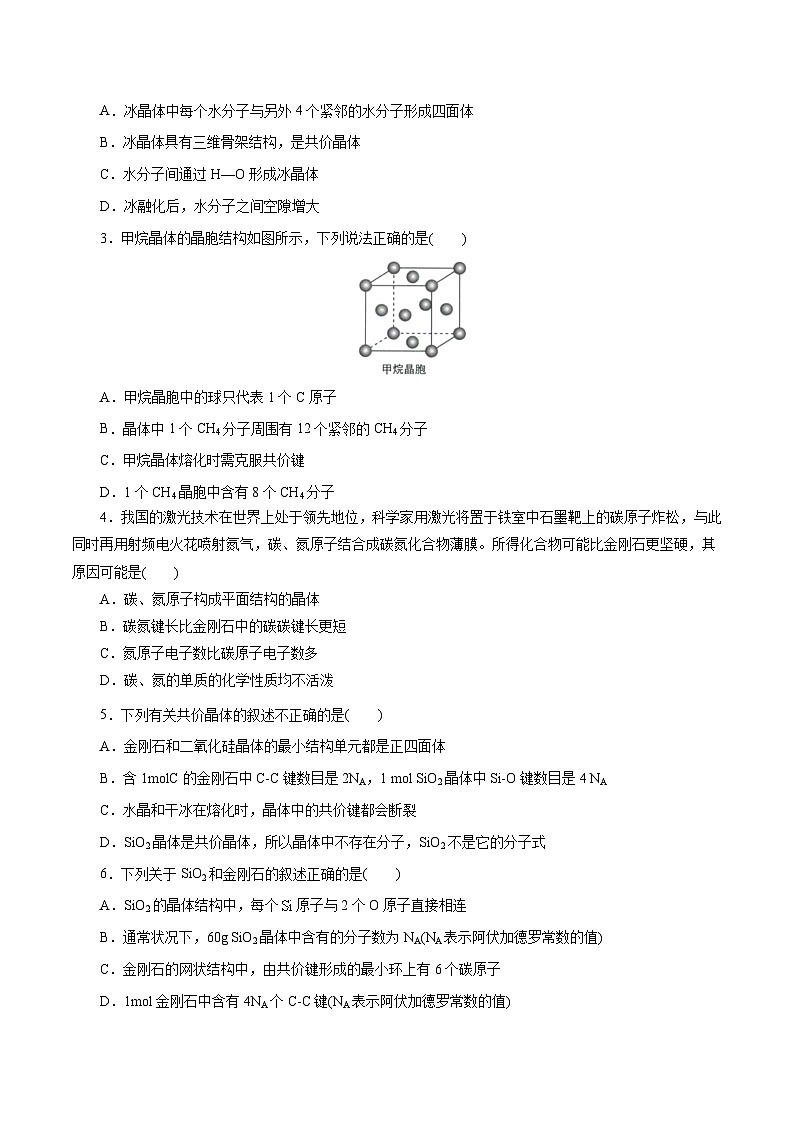 新高考化学一轮复习小题多维练习第43练 分子晶体与共价晶体(原卷版)第3页