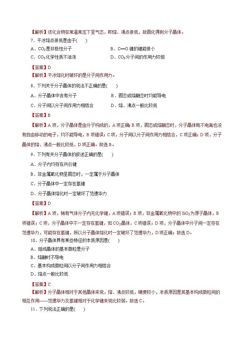 新高考化学一轮复习小题多维练习第43练 分子晶体与共价晶体(解析版)第2页