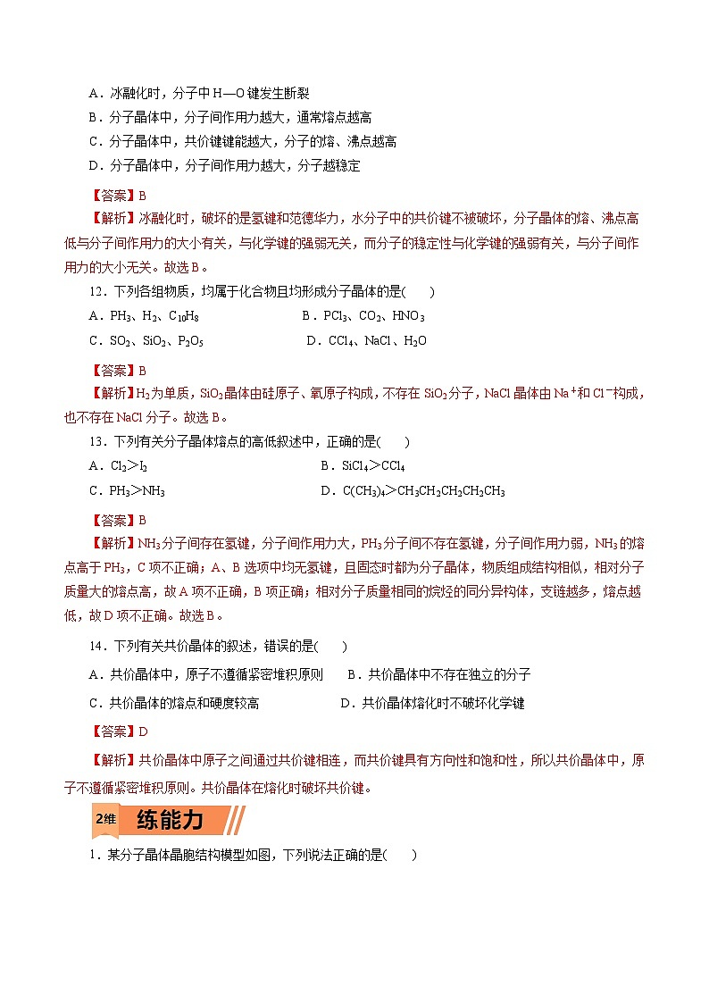 新高考化学一轮复习小题多维练习第43练 分子晶体与共价晶体(解析版)第3页