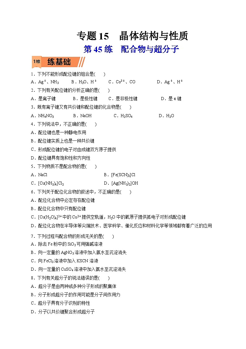 新高考化学一轮复习小题多维练习第45练 配合物与超分子(原卷版)第1页