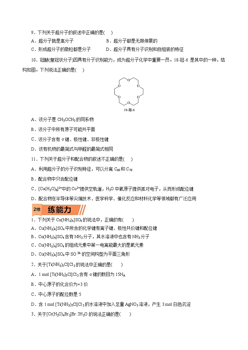 新高考化学一轮复习小题多维练习第45练 配合物与超分子(原卷版)第2页