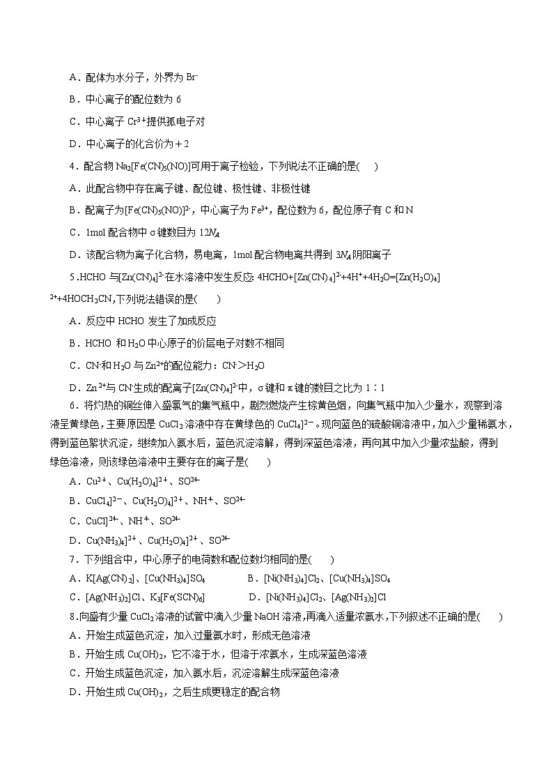 新高考化学一轮复习小题多维练习第45练 配合物与超分子(原卷版)第3页
