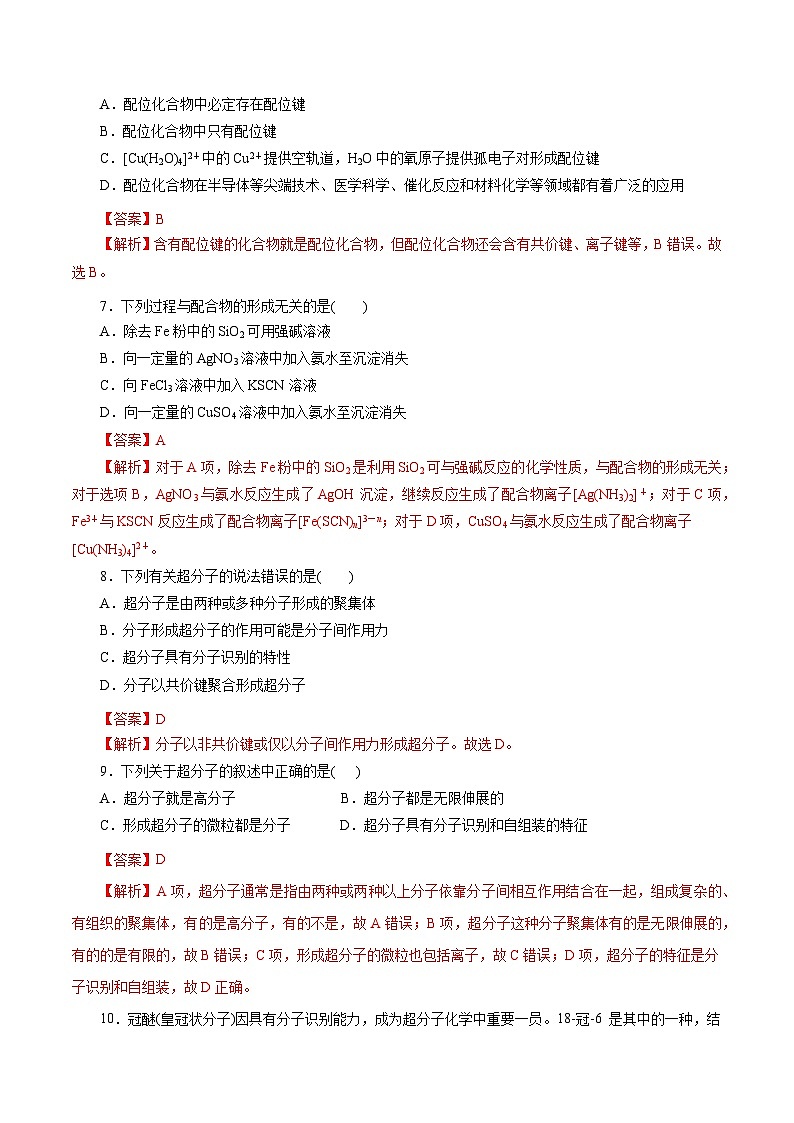 新高考化学一轮复习小题多维练习第45练 配合物与超分子(解析版)第2页