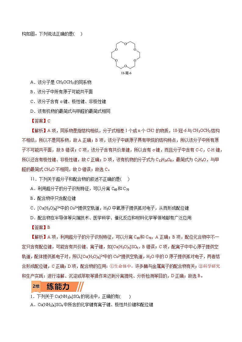 新高考化学一轮复习小题多维练习第45练 配合物与超分子(解析版)第3页