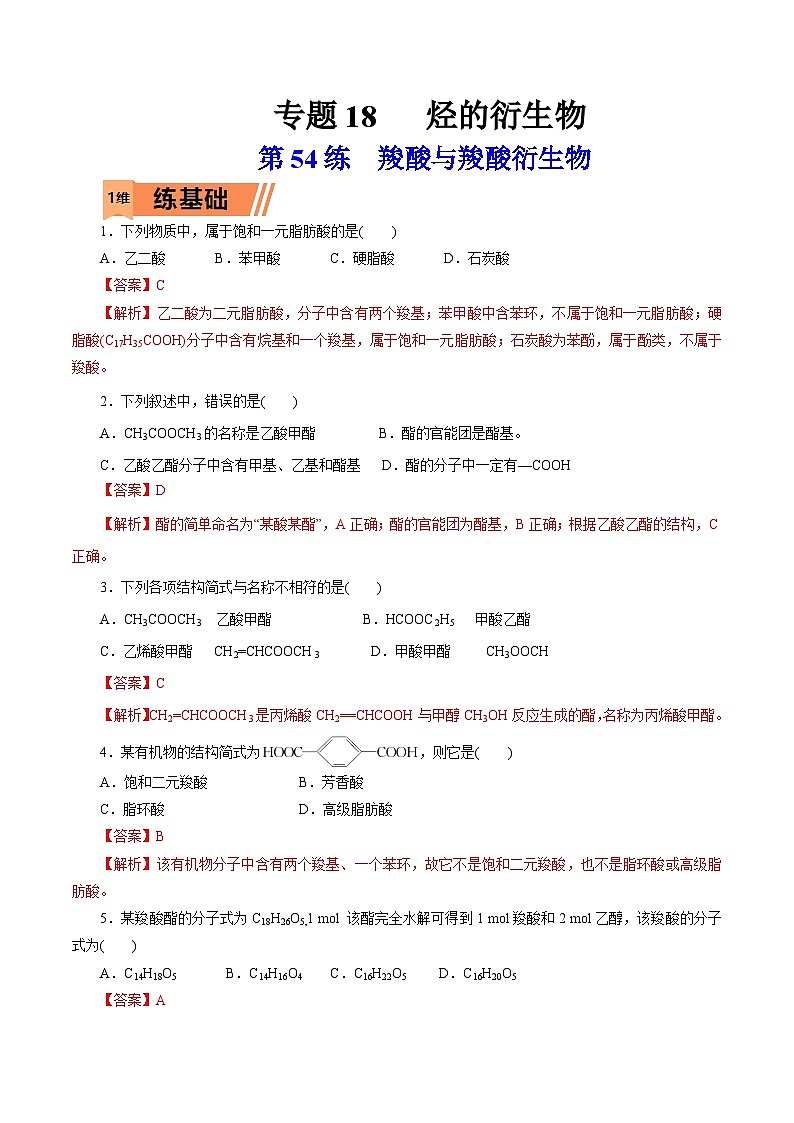 新高考化学一轮复习小题多维练习第54练 羧酸与羧酸衍生物(解析版)第1页