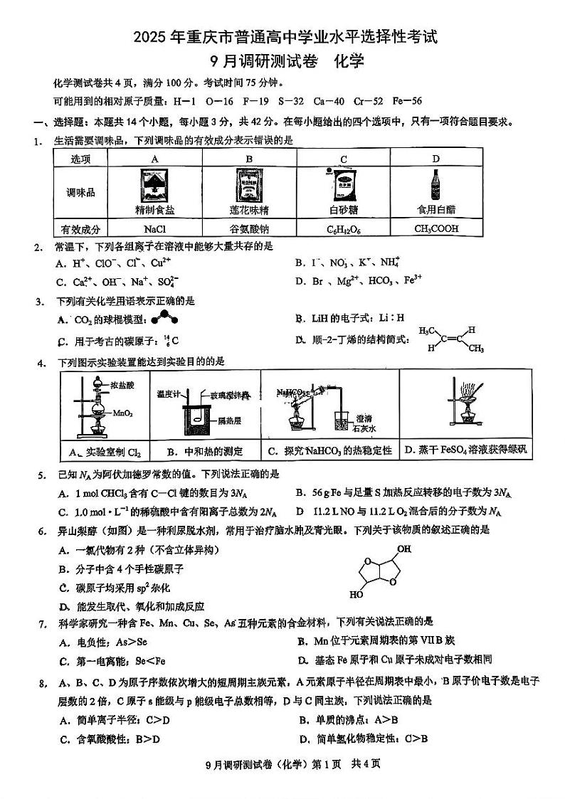 2025年重庆市普通高中学业水平选择性考试9月调研试卷 化学第1页