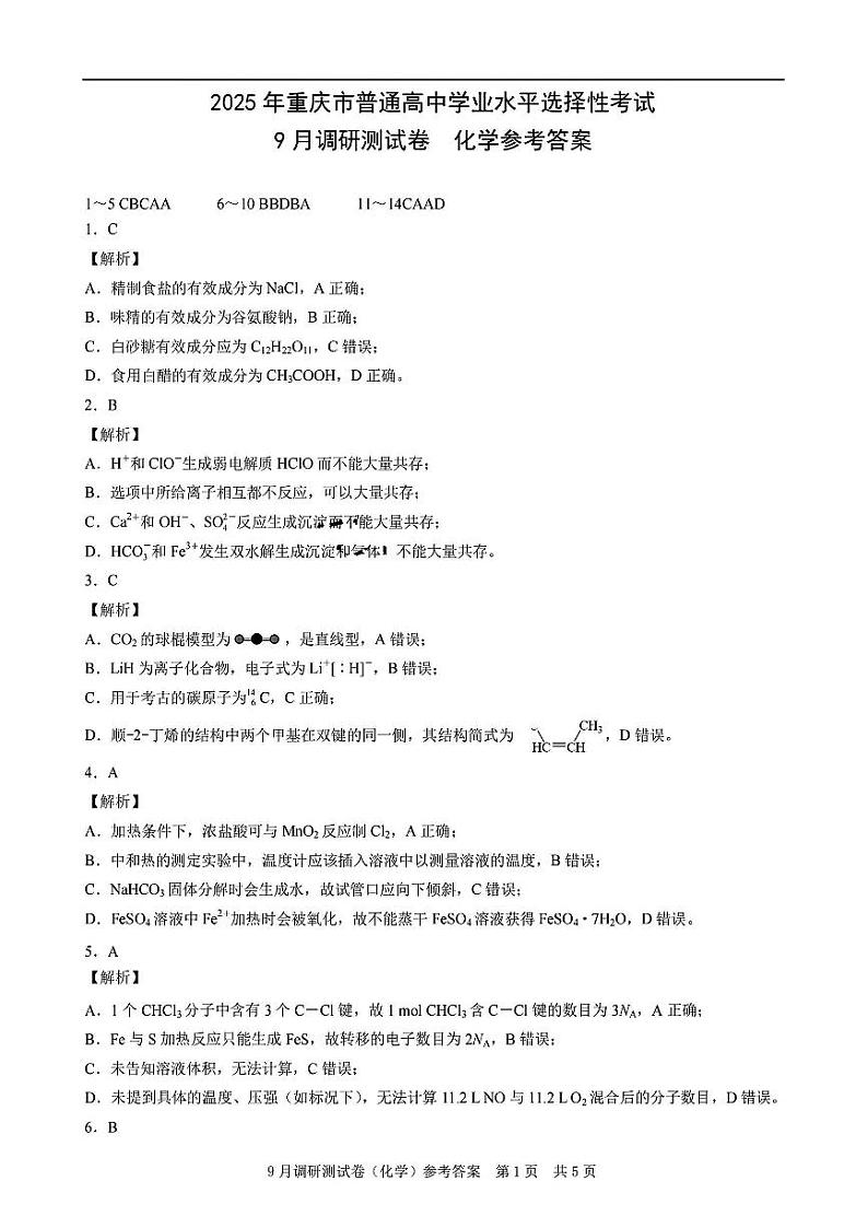 2025年重庆市普通高中学业水平选择性考试9月调研试卷 化学答案第1页