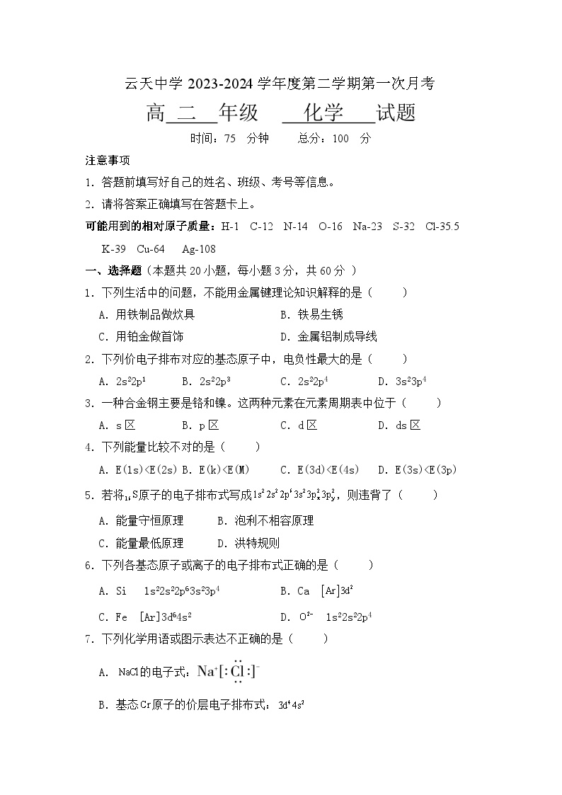 山东省德州市庆云云天中学2023-2024学年高二下学期第一次月考+化学试卷word