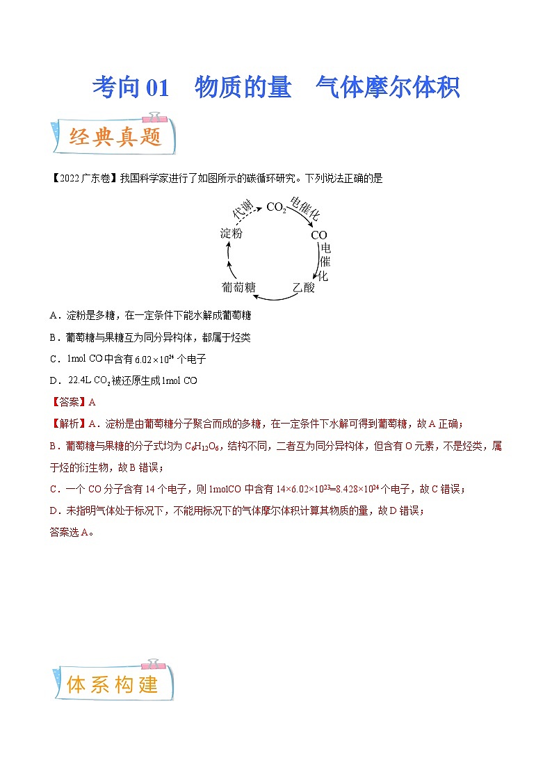 新高考化学一轮复习考点过关练考向01 物质的量 气体摩尔体积(含解析)第1页
