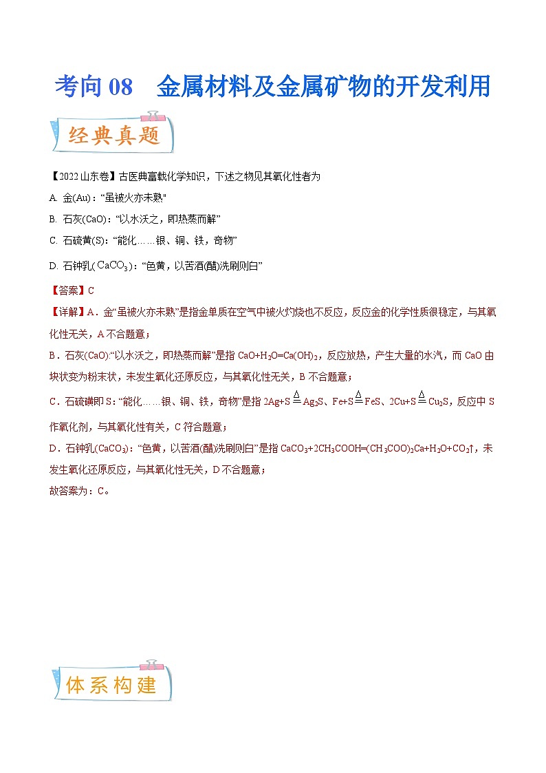 新高考化学一轮复习考点过关练考向08 金属材料及金属矿物的开发利用(含解析)01