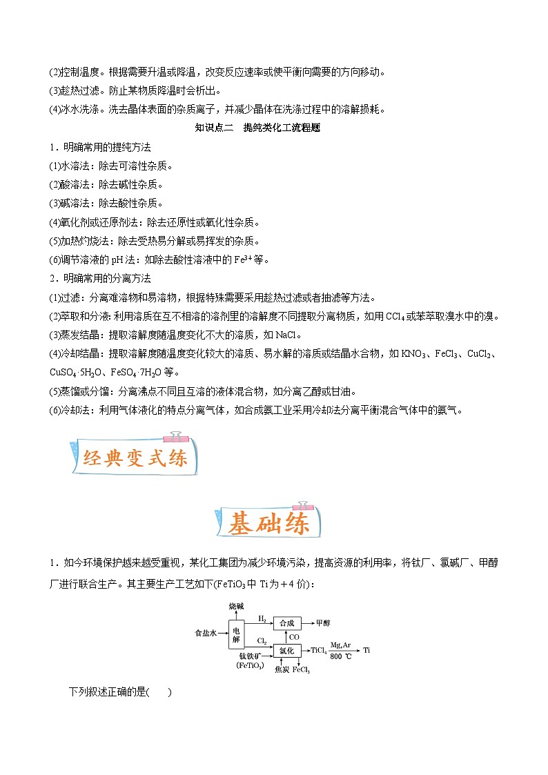 新高考化学一轮复习考点过关练考向09 金属及其化合物的简单制备流程(含解析)第3页