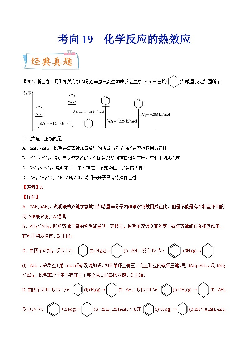 新高考化学一轮复习考点过关练考向19 化学反应的热效应(含解析)01