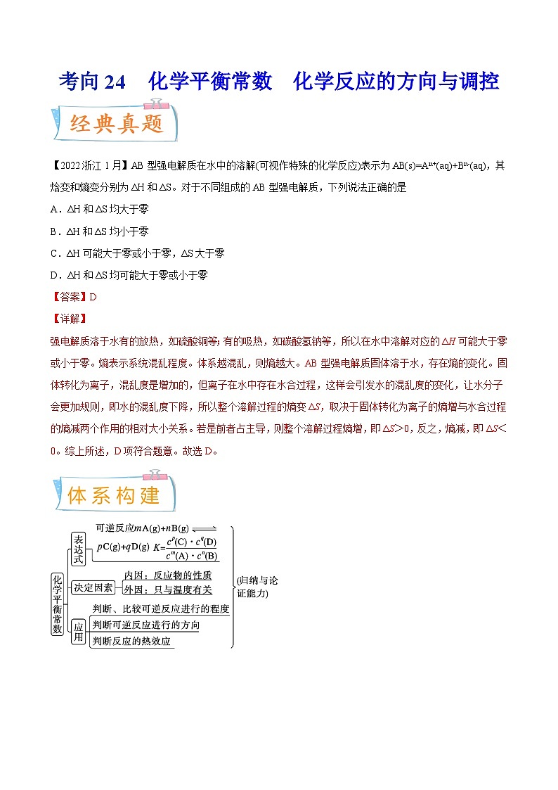 新高考化学一轮复习考点过关练考向24 化学平衡常数 化学反应方向与调控(含解析)01