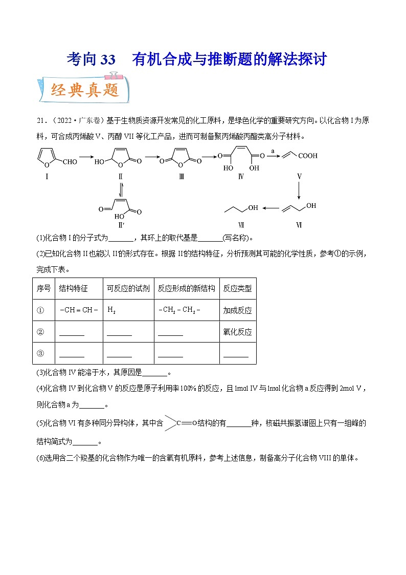 新高考化学一轮复习考点过关练考向33 有机合成与推断题的解法探讨(含解析)第1页