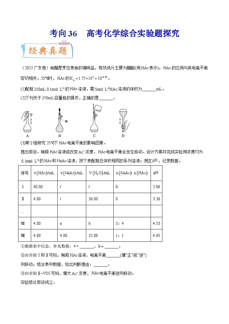 新高考化学一轮复习考点过关练考向36 高考化学综合实验题探究(含解析)01
