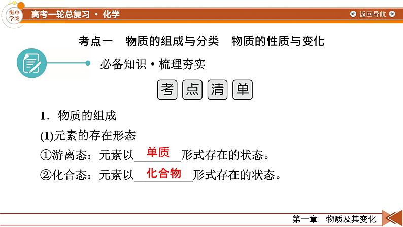 新高考化学一轮复习讲义课件第1章 第1讲 物质的分类及转化第7页