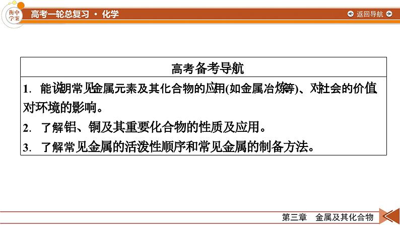 新高考化学一轮复习讲义课件第3章 第8讲 用途广泛的金属材料 铝、铜及其重要化合物第3页