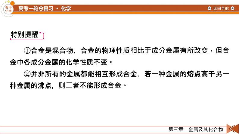 新高考化学一轮复习讲义课件第3章 第8讲 用途广泛的金属材料 铝、铜及其重要化合物第8页