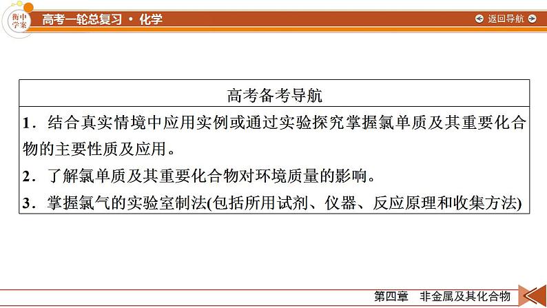 新高考化学一轮复习讲义课件第4章 第9讲 海水中的重要非金属元素 海水资源的开发利用03