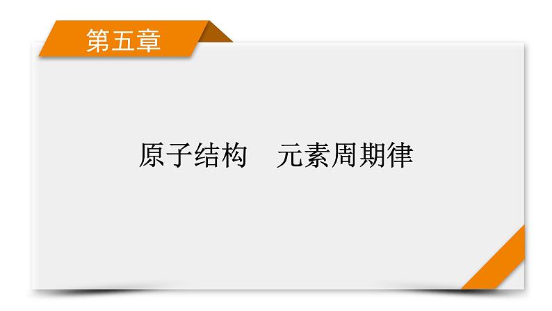 新高考化学一轮复习讲义课件第5章 第13讲 原子结构 元素周期表01