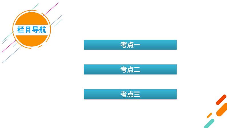 新高考化学一轮复习讲义课件第5章 第13讲 原子结构 元素周期表05