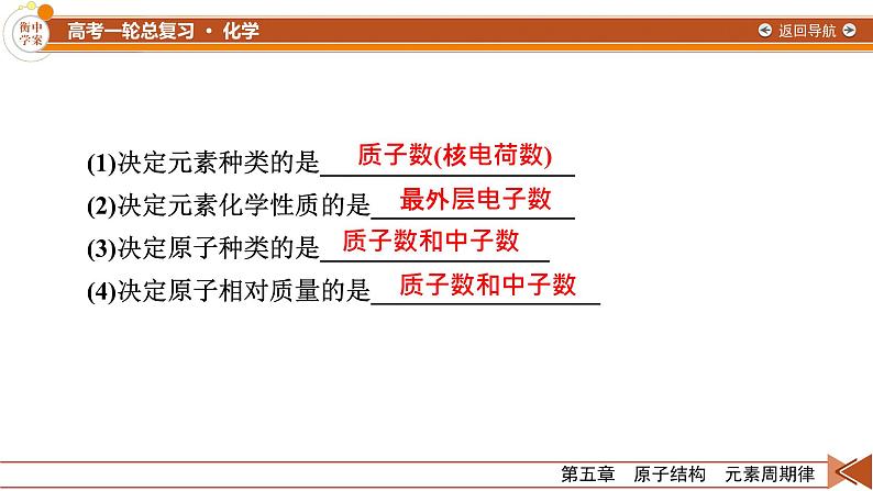 新高考化学一轮复习讲义课件第5章 第13讲 原子结构 元素周期表08