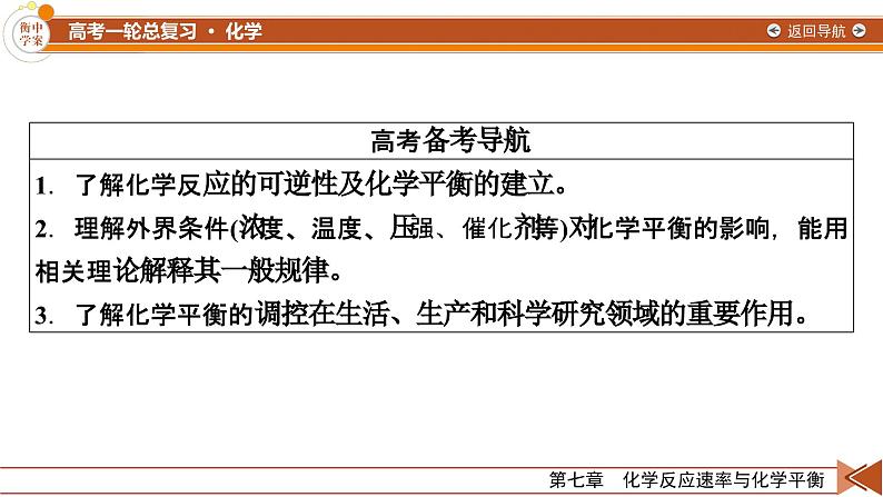 新高考化学一轮复习讲义课件第7章 第21讲 化学平衡状态 化学平衡的移动03