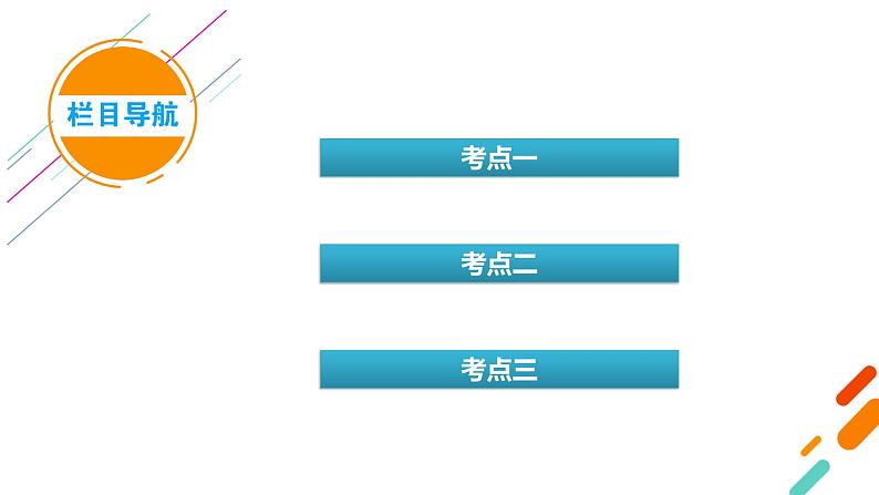 新高考化学一轮复习讲义课件第7章 第21讲 化学平衡状态 化学平衡的移动05