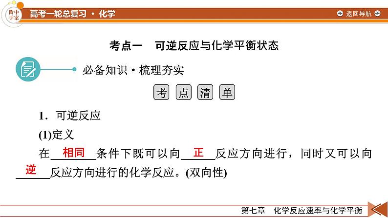 新高考化学一轮复习讲义课件第7章 第21讲 化学平衡状态 化学平衡的移动07