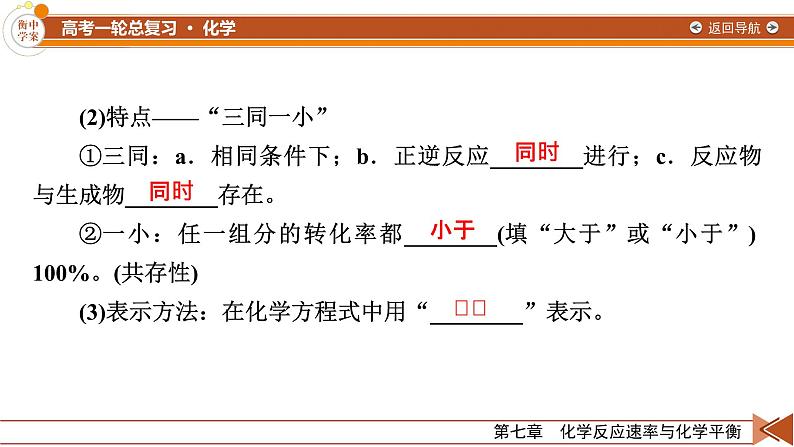 新高考化学一轮复习讲义课件第7章 第21讲 化学平衡状态 化学平衡的移动08