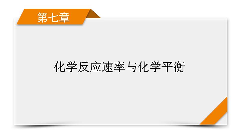 新高考化学一轮复习讲义课件第7章 第22讲 化学平衡常数 化学反应进行的方向第1页
