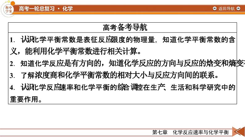 新高考化学一轮复习讲义课件第7章 第22讲 化学平衡常数 化学反应进行的方向第3页